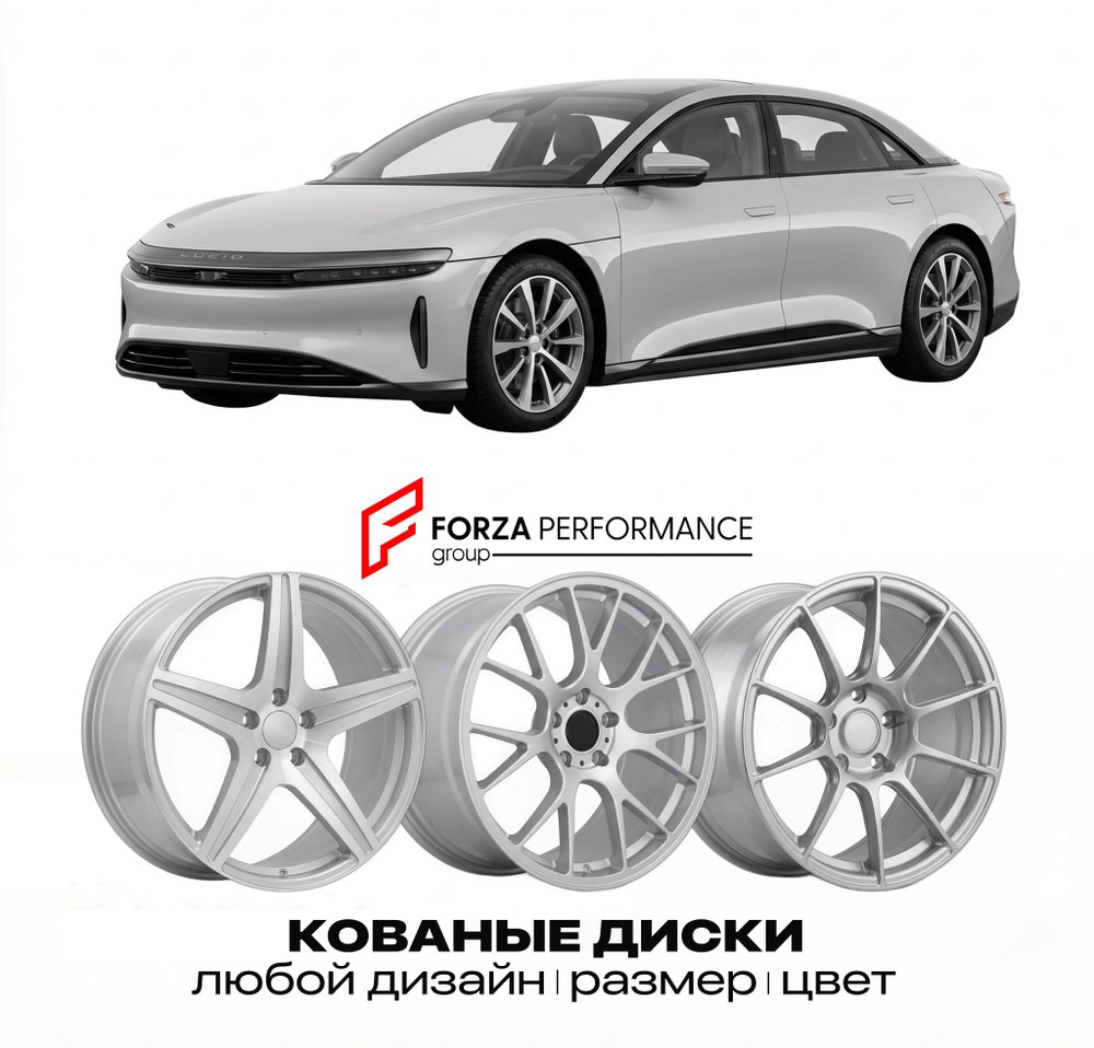 КОВАНЫЕ ДИСКИ для Lucid Air I Grand Touring 2021-2024 Люсид