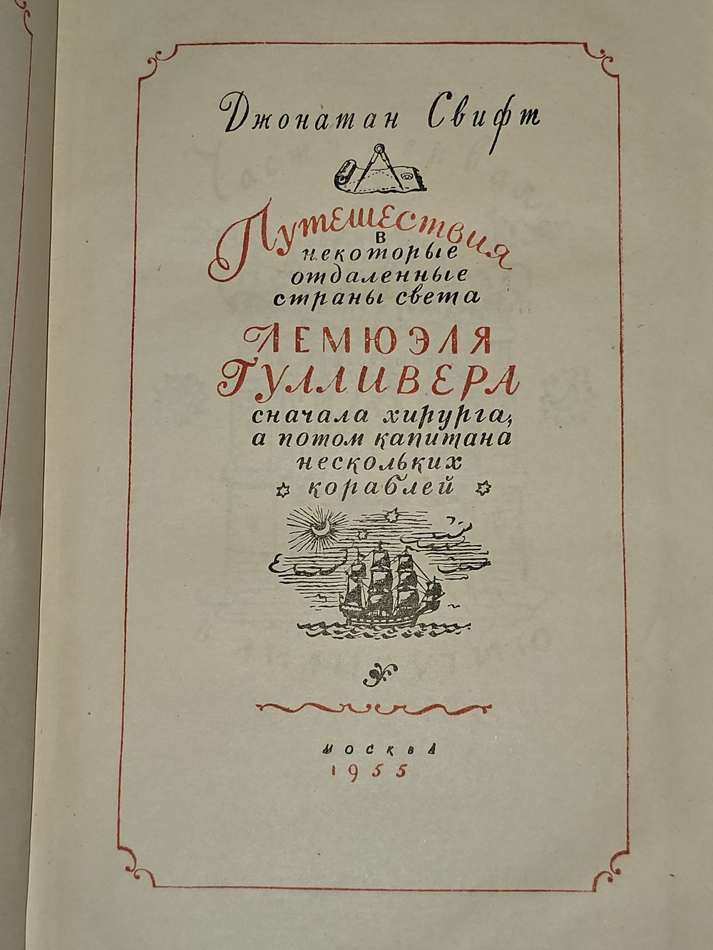 Путешествия Лемюэля Гулливер 1955 года. Джонатан Свифт