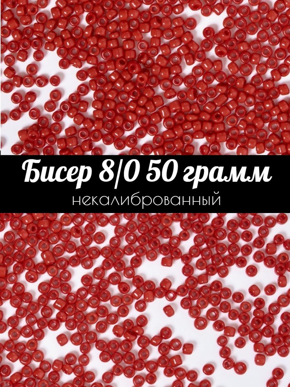 Бисер некалиброванный 12/0 50 грамм