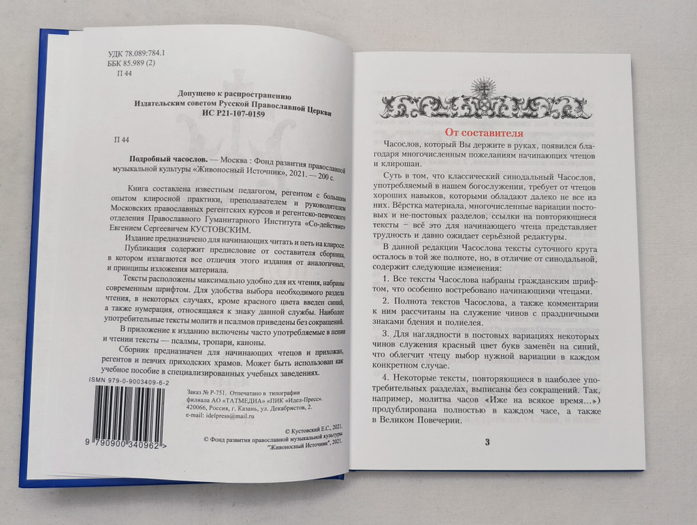 Подробный часослов. Сост. Е. С. Кустовский