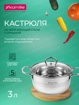 Кастрюля 3 л. из нержавеющей стали Kamille KM 5413 с крышкой