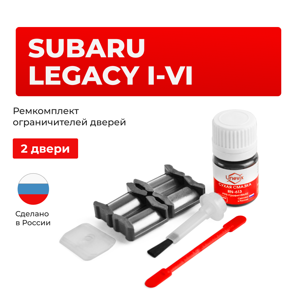 Ремкомплект ограничителей дверей Subaru LEGACY BC; BD; BE; BF; BG; BH; BL; BM; BP; BR; BN; BS (2 двери, тип 5) 1988-2017