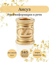 Руна Ансуз (Ansuz) шарм из золота