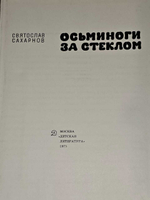 Осьминоги за стеклом. Сахарнов Святослав Владимирович