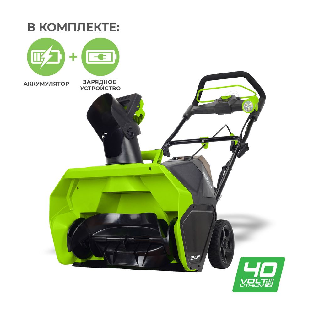 Аккумуляторный снегоуборщик Greenworks GD40STK5, 40v, 51 см,2600007UG, АКБ 5 А·ч и ЗУ