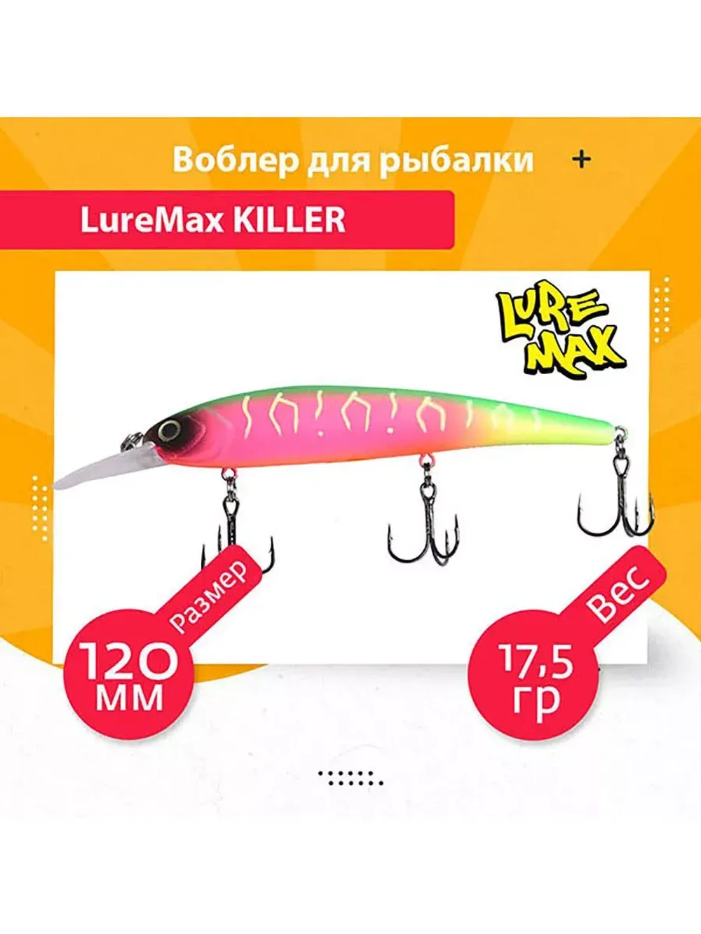 Воблер для рыбалки LureMax KILLER