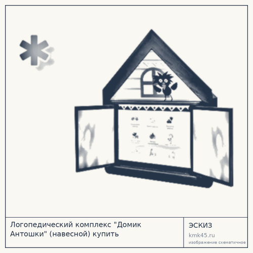 Логопедический комплекс «Домик Антошки» (навесной) — от 230 000 ₽