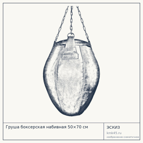 Груша боксерская набивная 50×70 см — от 20 000 ₽