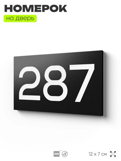 Номер на дверь 287, табличка на дверь для офиса, квартиры, кабинета, аудитории, склада, черная 120х70 мм, Айдентика Технолоджи