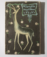 Детская книга Турецкие народные сказки. Москва, 1959г.СССР. Художественная литература