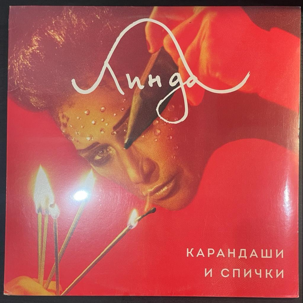 Линда- Карандаши и спички (2016г.)