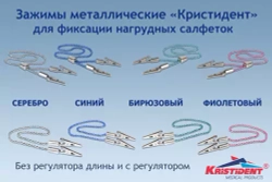 Зажим для салфеток с цепочкой "Кристидент"  регулируемые (60см)