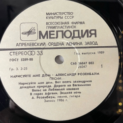 Винтажная виниловая пластинка LP Александр Розенбаум, Нарисуйте Мне Дом (СССР 1987)