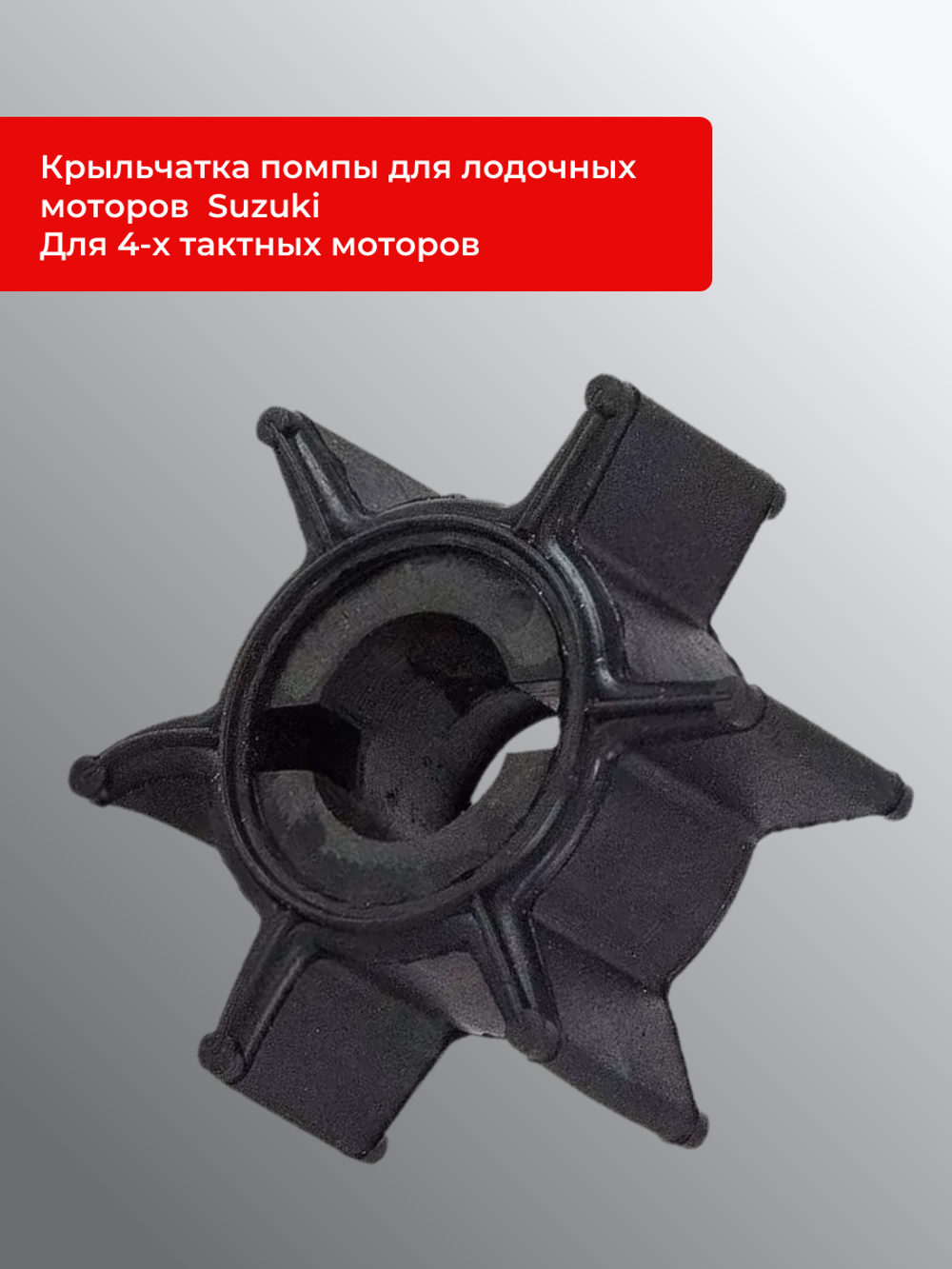 Крыльчатка помпы для лодочных моторов DF 9.9,15,20