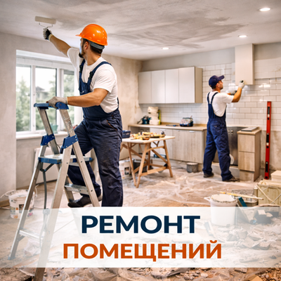 Ремонта помещений от 2000 ₽/м2