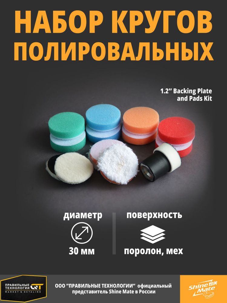 Shine Mate  14212-24 K13 набор полировальных кругов (13шт) с подложкой 30мм