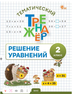 ТТр Решение уравнений 2 кл., изд.: Вако