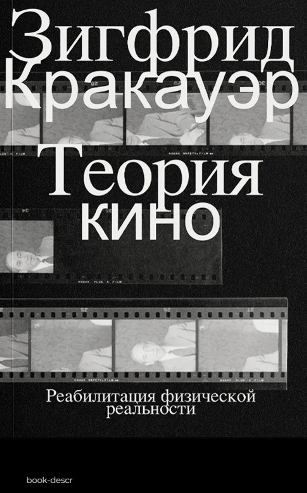 Кракауэр Теория кино. Реабилитация физической реальности