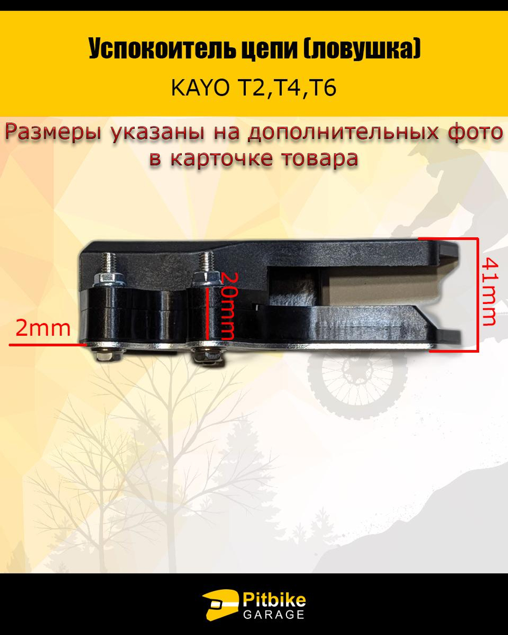 P+- B+ K+ R+ Et Успокоитель цепи (ловушка) для эндуро мотоцикла и питбайка KAYO Т2,Т4,Т6