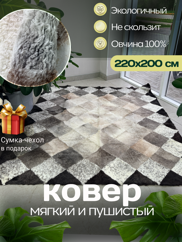 Ковер прямоугольный натуральный мех овчина, 220 х 200 см.