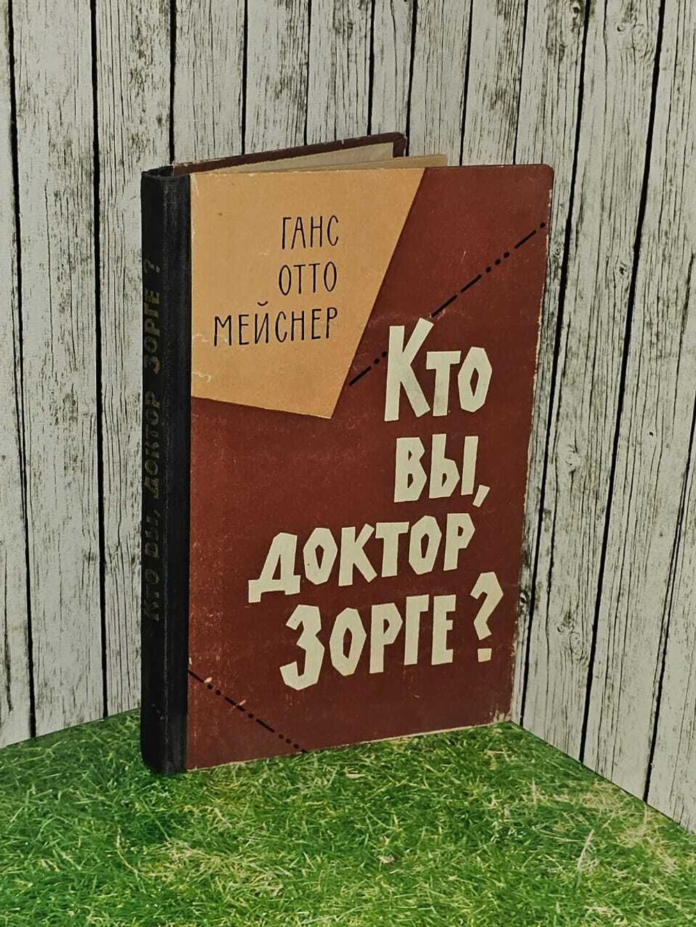 Кто Вы, доктор Зорге? Мейснер Ганс Отто