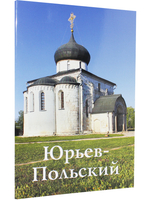 Юрьев-Польский. Путеводитель