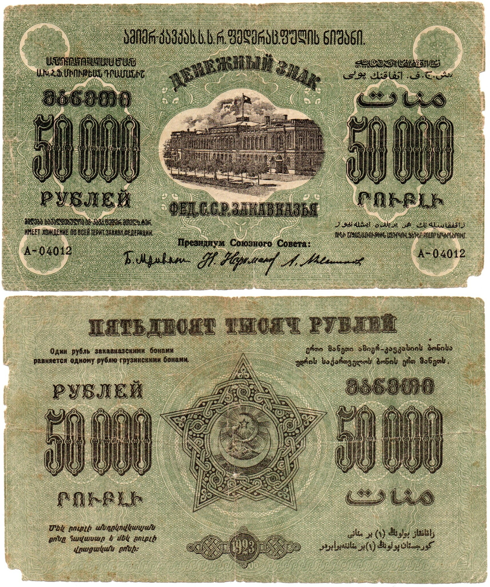 50000 рублей 1923 год - Грузия. Грузинская Республика - Серия А-04012