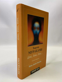 Dance, Dance, Dance... Комплект из 2-х книг