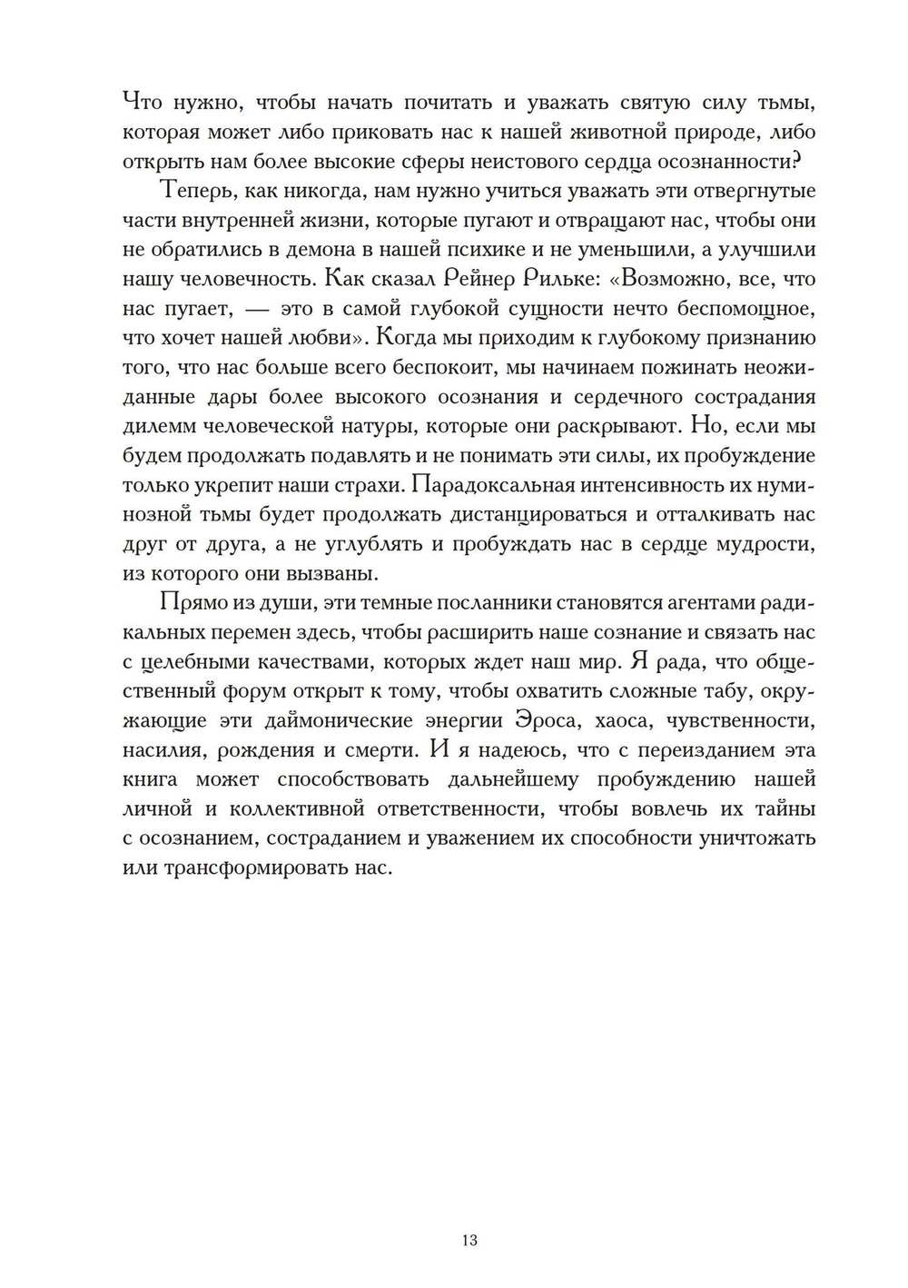 Принятие даймона. Исцеление через тонкое энергетическое тело: юнгианская психология и тёмная феминность