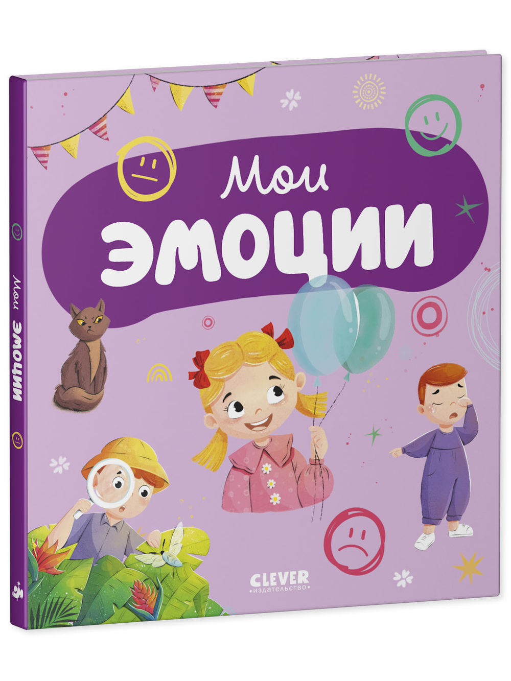 Главная книга малыша. Мои эмоции