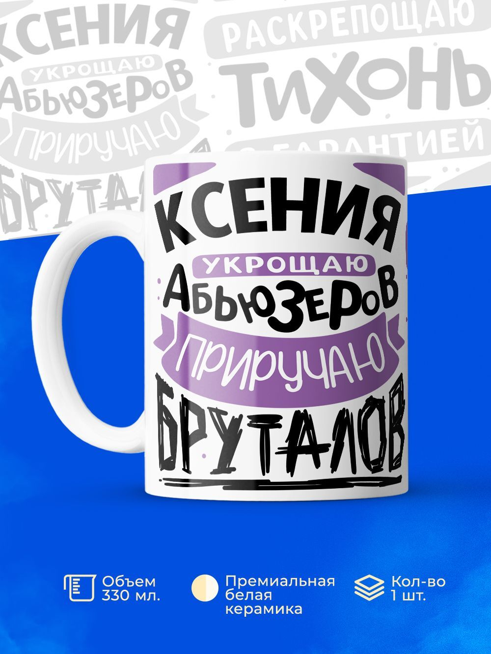 Кружка ТМ Ларец, с именем, Ксюша укрощаю абьюзеров, приручаю бруталов, глянцевая, 330мл