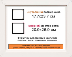 Рама 17,7x23,7 для картин и фотографий