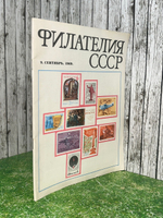 Журнал " Филателия СССР " № 9/1969 (сентябрь) Почтовые марки