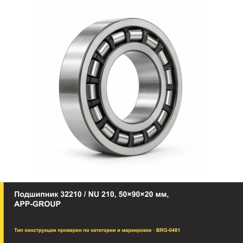 Подшипник 32210 / NU 210, 50×90×20 мм, APP-GROUP