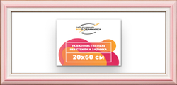 Рама 20x60 для картин и фотографий