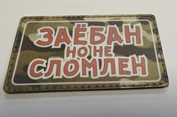 Шеврон За.бан, но не сломлен! (G)