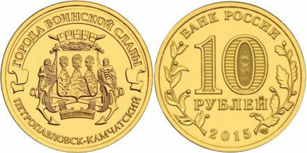 Россия 10 рублей, 2015 Петропавловск-Камчатский UNC