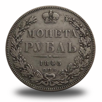 1 рубль Николая I