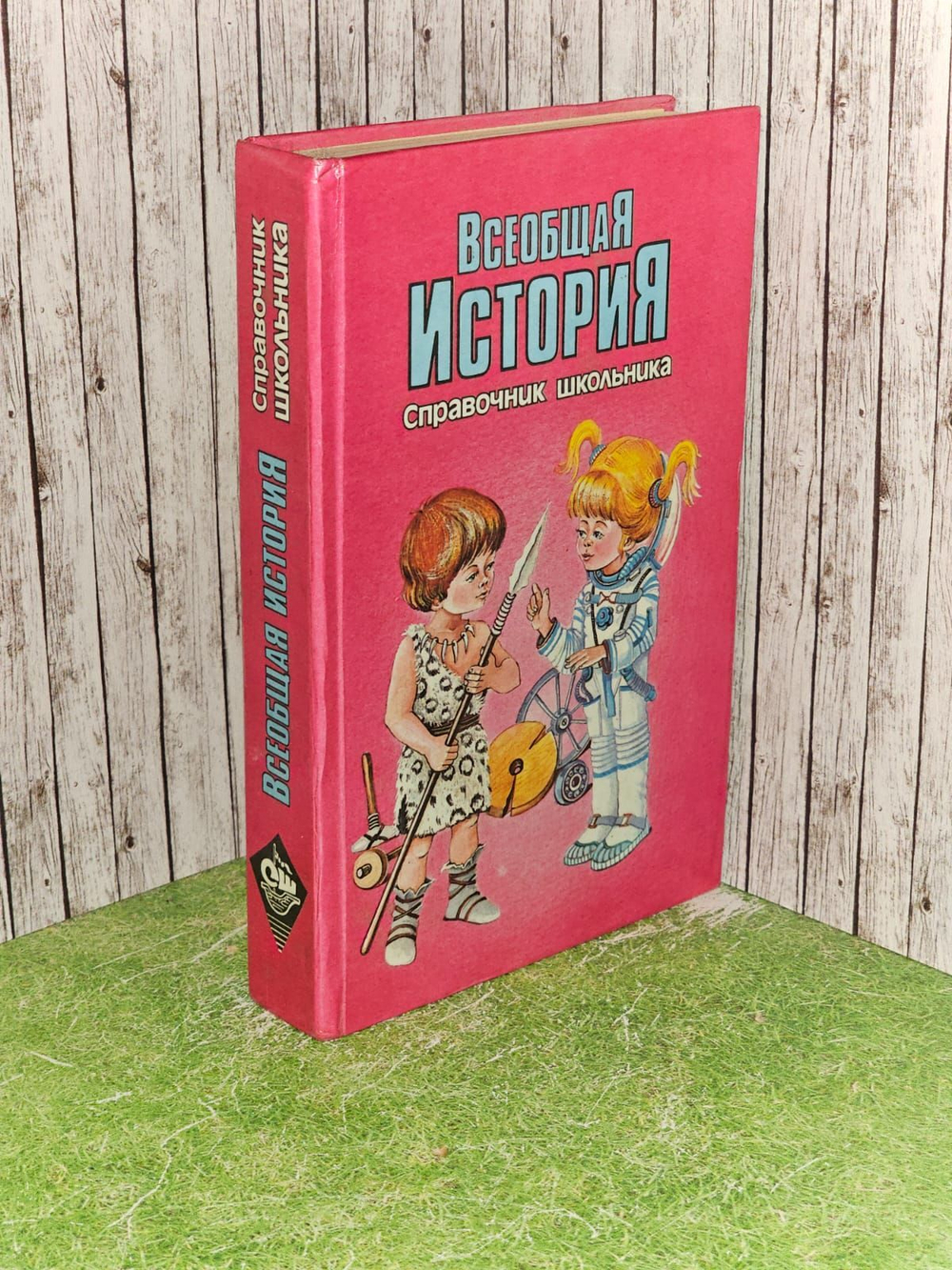 Всеобщая история. Справочник школьника