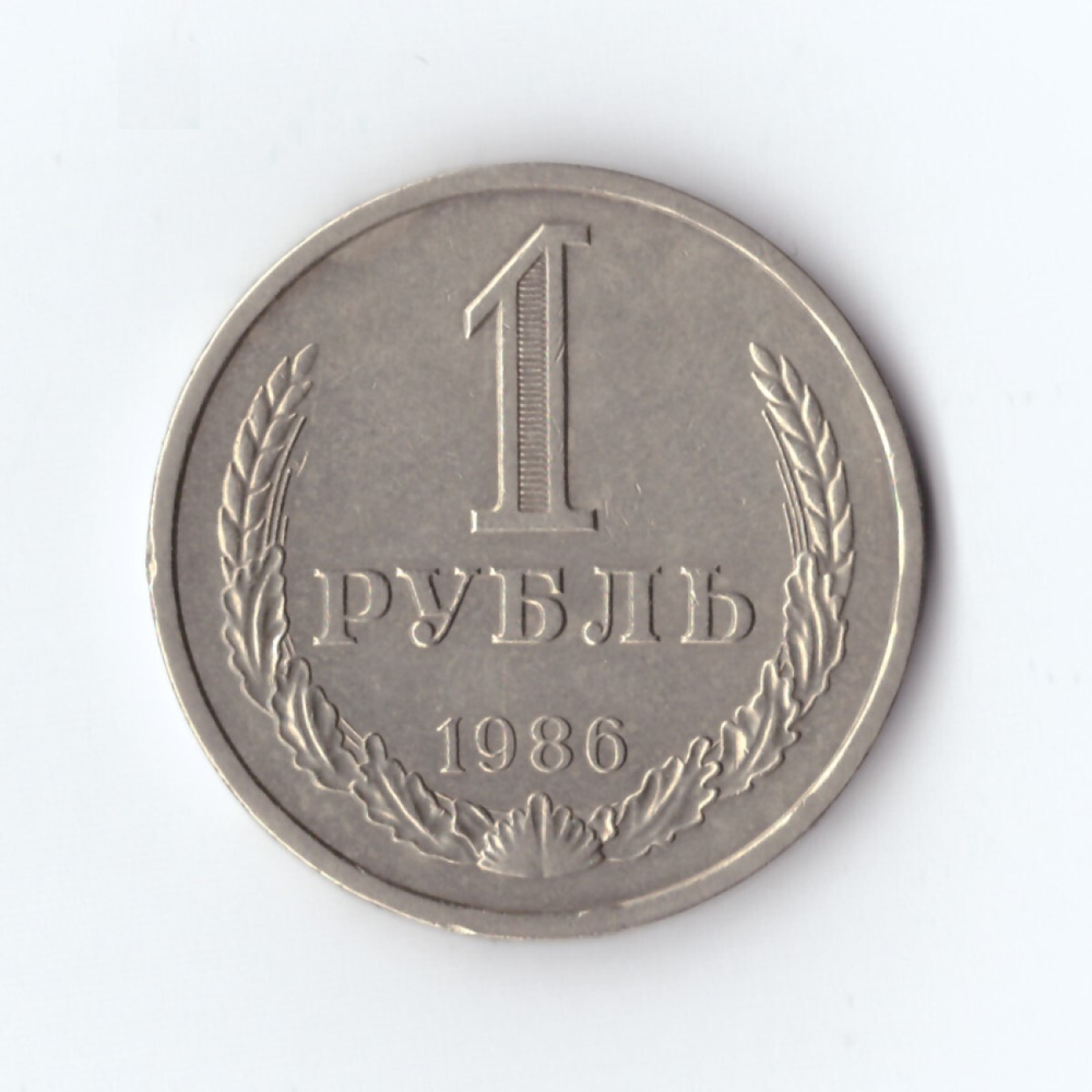 1 рубль 1986 г. Годовик. XF