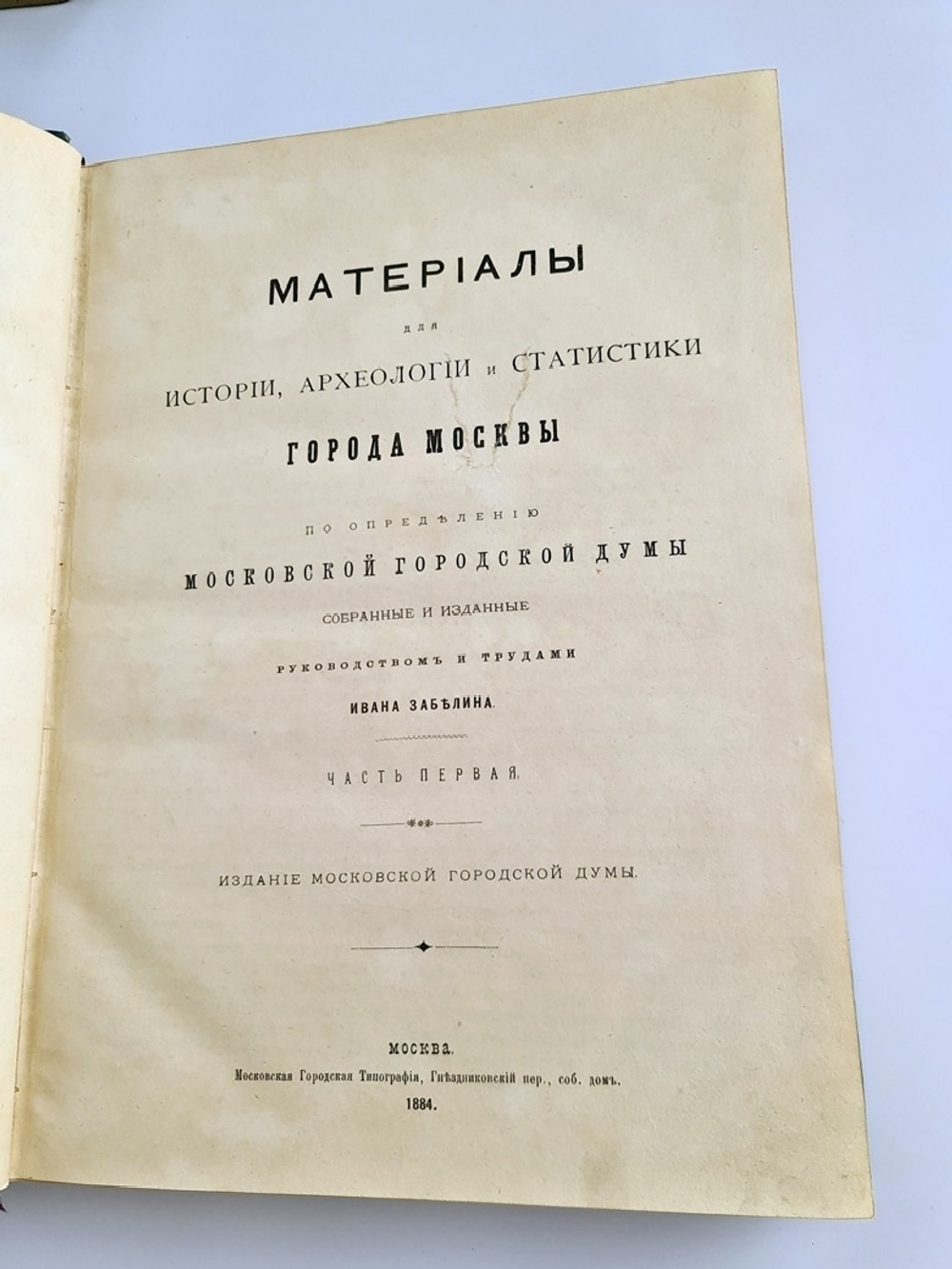 "Материалы для истории, археологии и статистики города Москвы. В двух книгах". Ивана Забелина 1891 г. - редкая книга