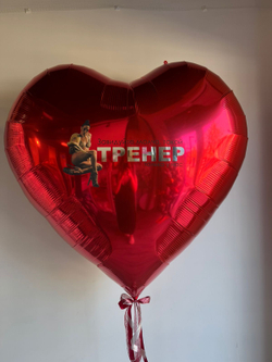 Сет №1582 Сердце 150 см WOW "Завидуйте молча, такой тренер только у нас"