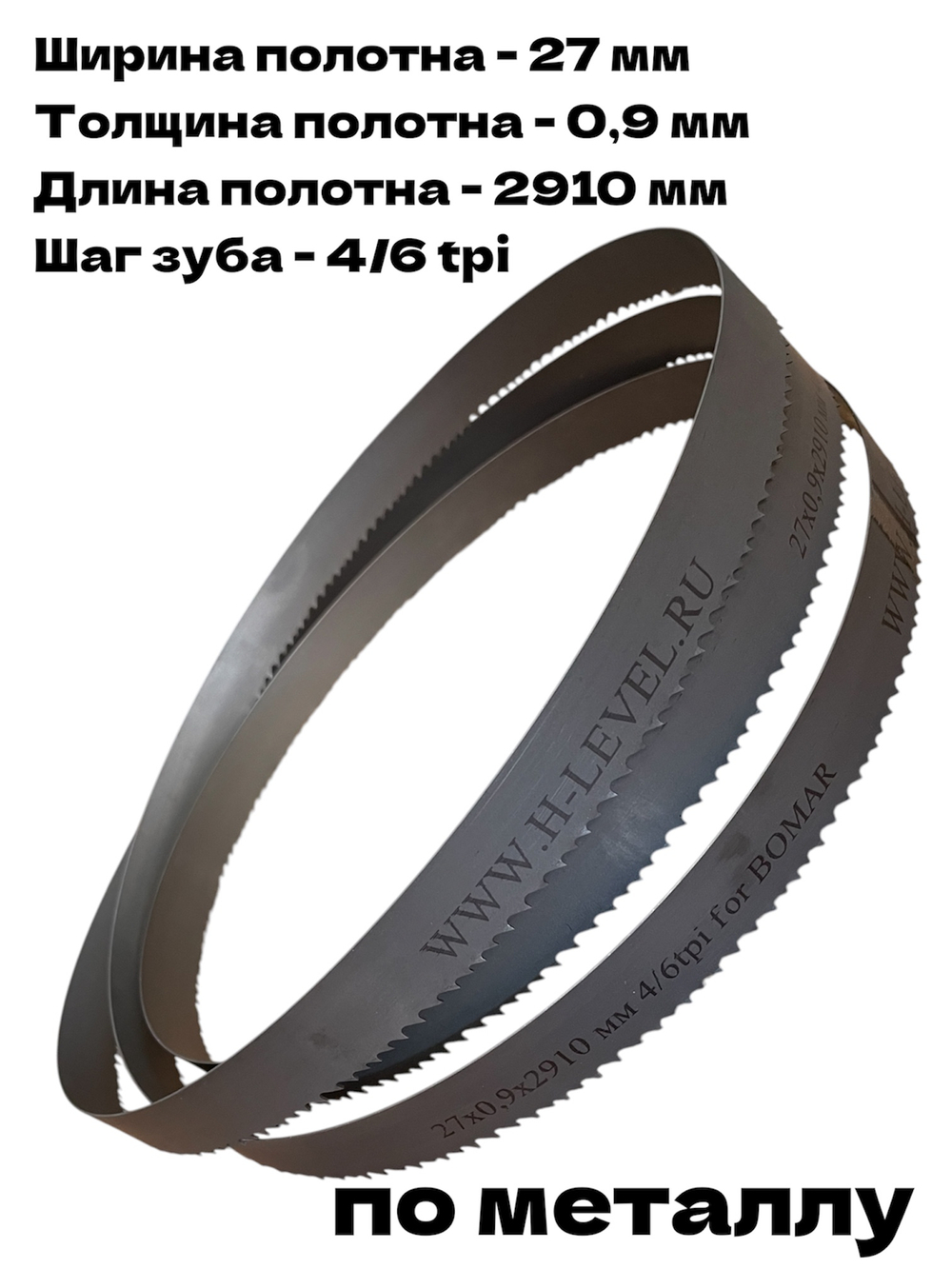 Полотно ленточное по металлу 27х0,9х2910 мм 4/6tpi для Bomar Ergonomic 320.258 DG