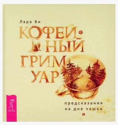 Кофейный гримуар: предсказания на дне чашки Ви Лара