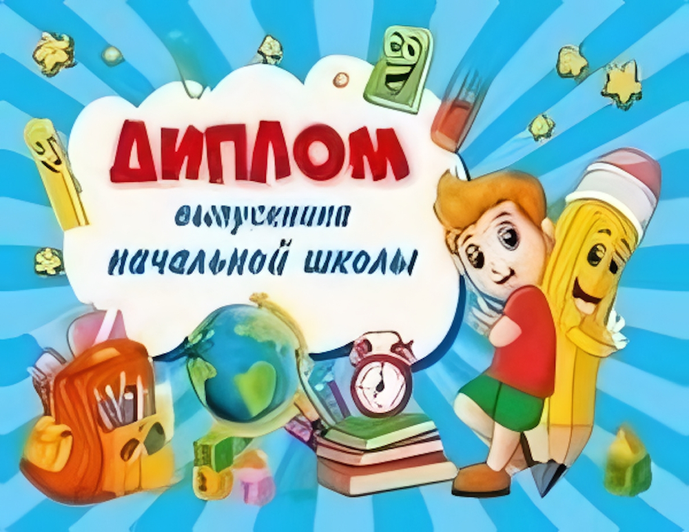 Диплом выпускника начальной школы 21,5*15см