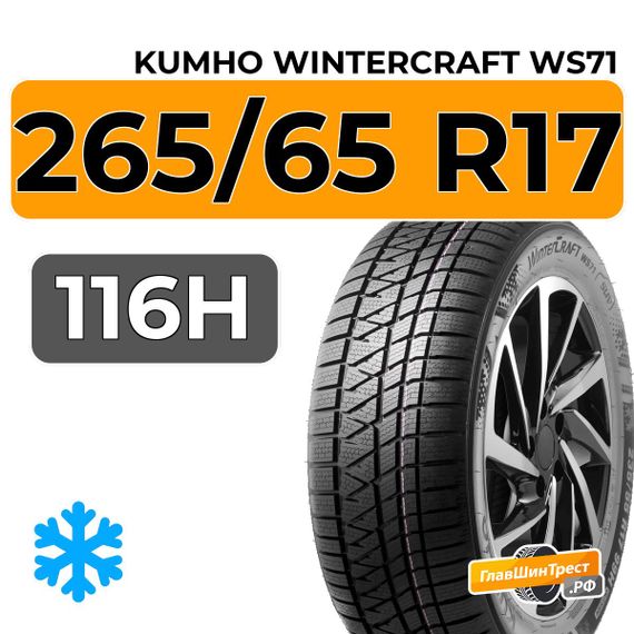 Kumho WinterCraft WS71 SUV 265/65 R17 116H XL