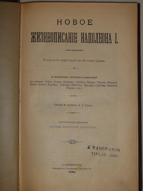 "Новое жизнеописание Наполеона I". Виллиан Слоон. 1896г.