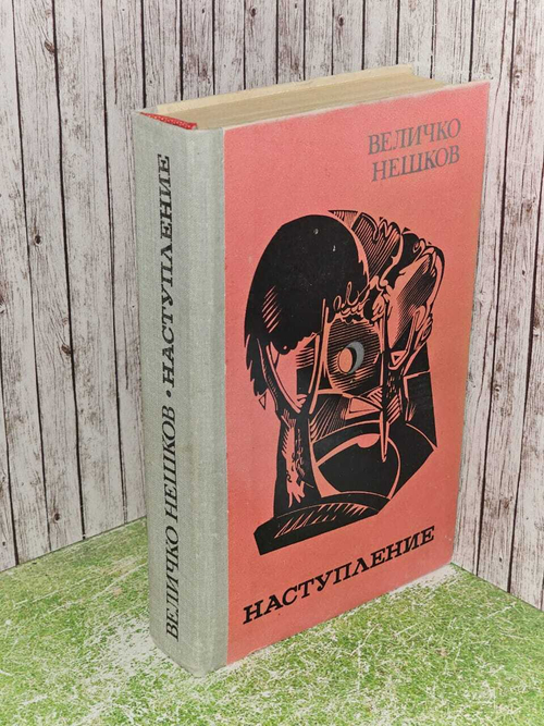 Наступление. Нешков Величко