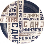 Тарелка С ДР Мужской Стиль 17см 6шт/G