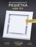 Вентиляционная Решетка НДК 100х100 Белая